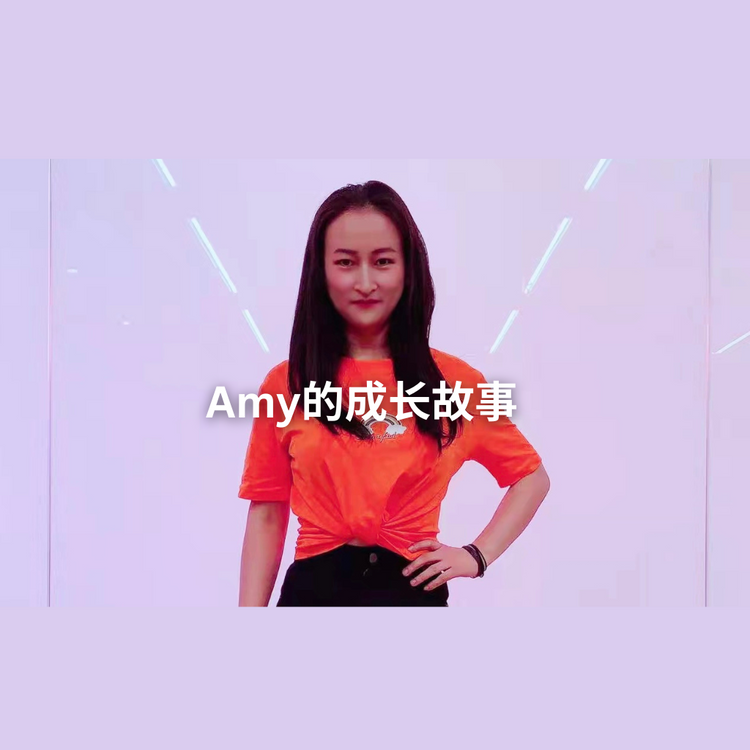 Amy的成长故事